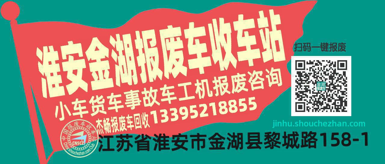 淮安金湖收车站报废咨询